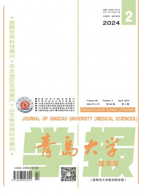 青岛大学学报·医学版杂志